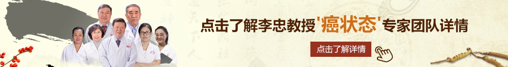 操鸡网北京御方堂李忠教授“癌状态”专家团队详细信息